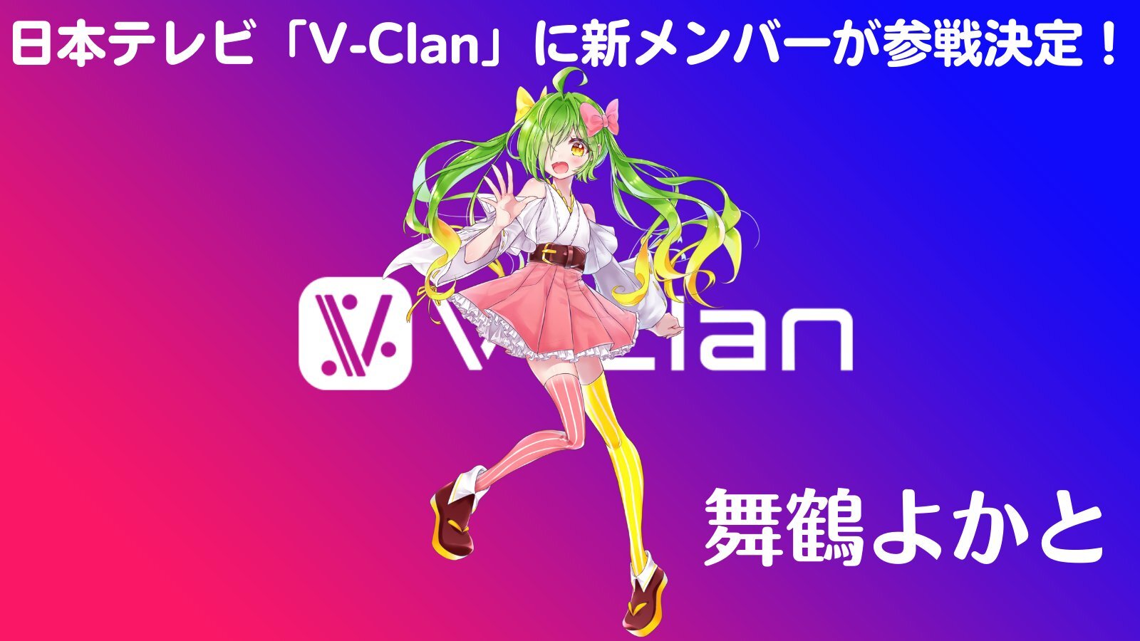 V-Clanに参加します！