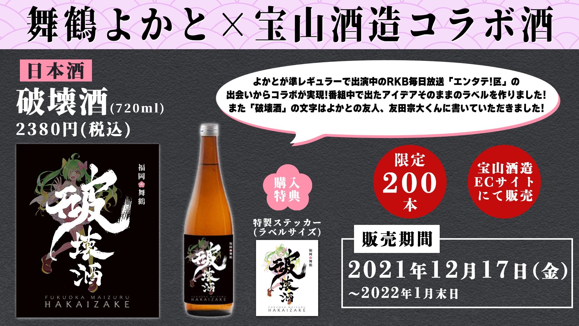 【完売御礼】宝山酒造コラボ酒「破壊酒」が発売されます！