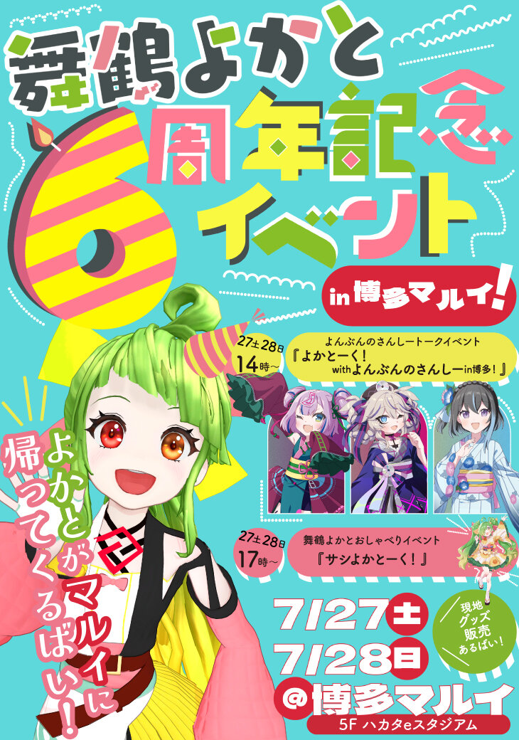 「舞鶴よかと6周年記念イベント」を博多マルイで開催します！