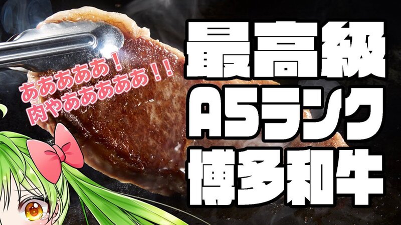 【動画】2万回企画完結編！3万円の肉食べるばい！！【VTuber/博多弁】