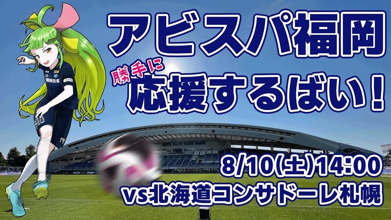 アビスパ福岡応援するばい！！！！！2024年8月10日北海道コンサドーレ札幌戦 #アビスパ福岡