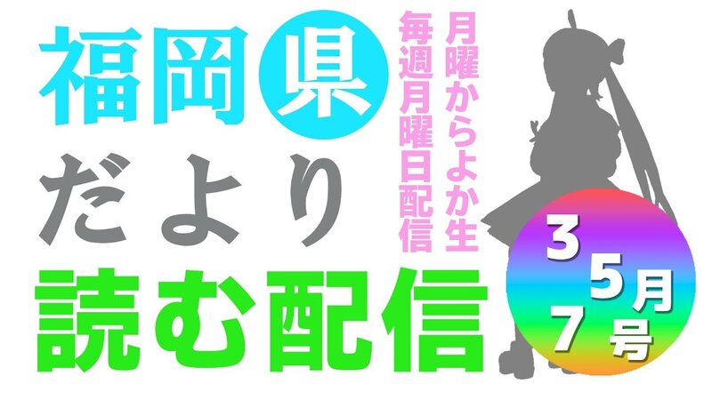 【月曜からよか生】福岡県だよりば音読するばい2024年3・5・7月号！