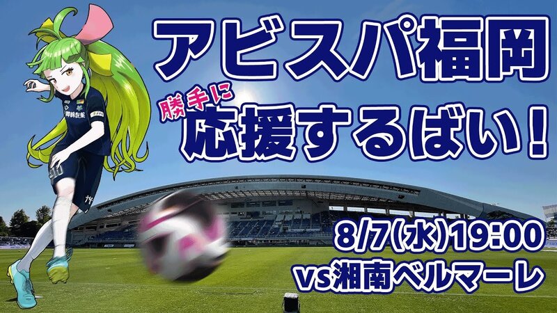 アビスパ福岡応援するばい！！！！！2024年8月7日湘南ベルマーレ戦 #アビスパ福岡